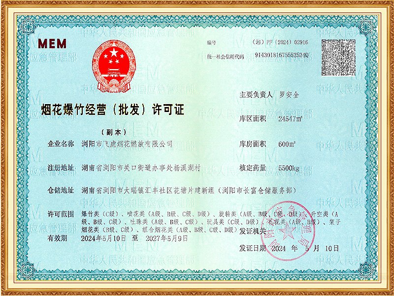 爆竹经营（批发）许可证