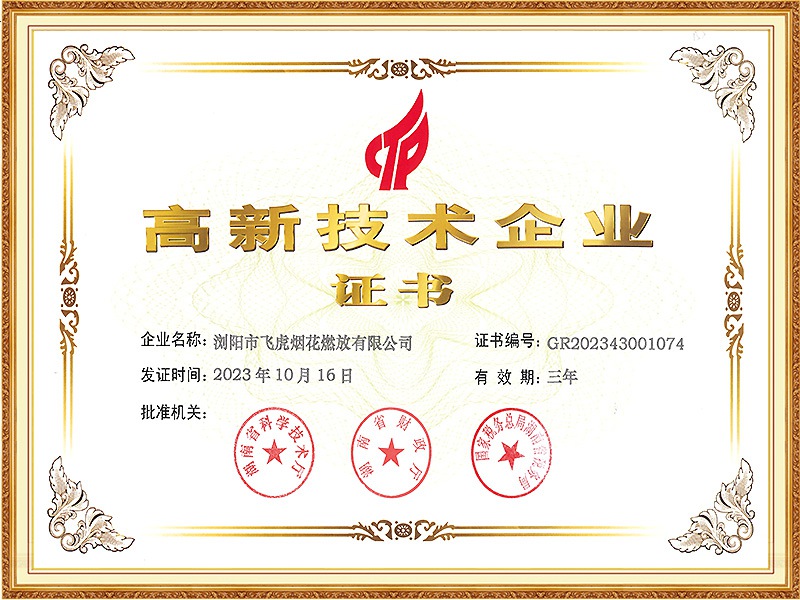 高新技术企业证书（2023年）