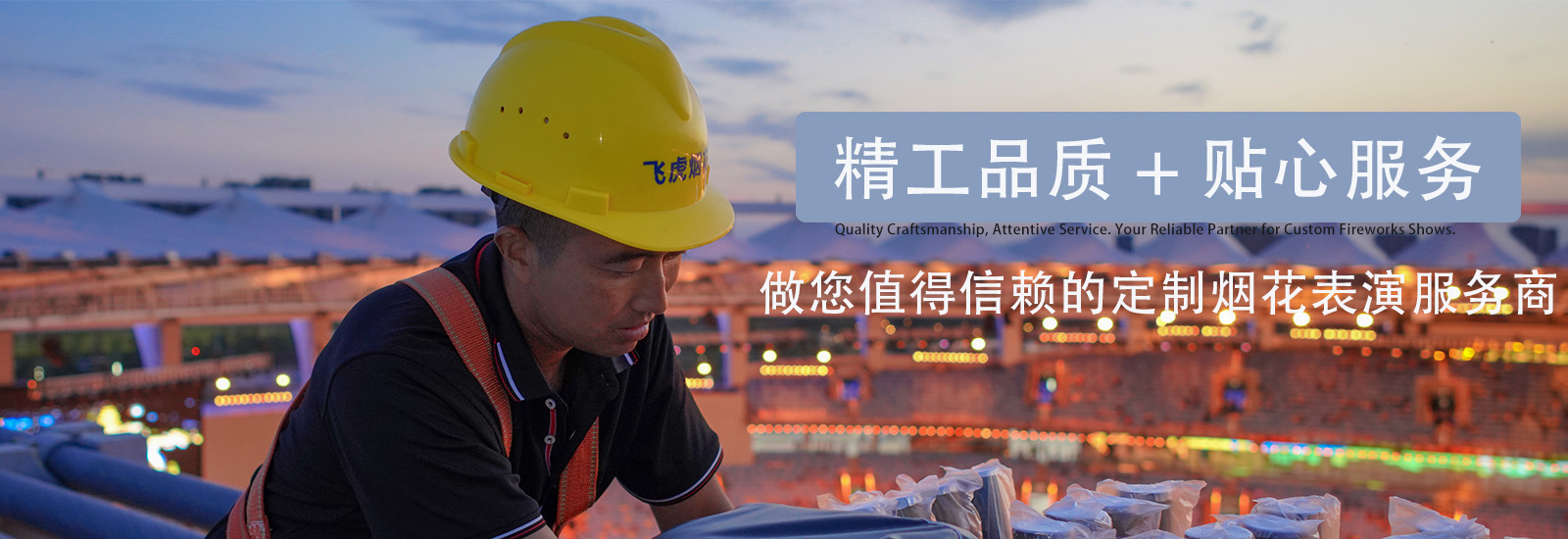 精工品质 + 贴心服务