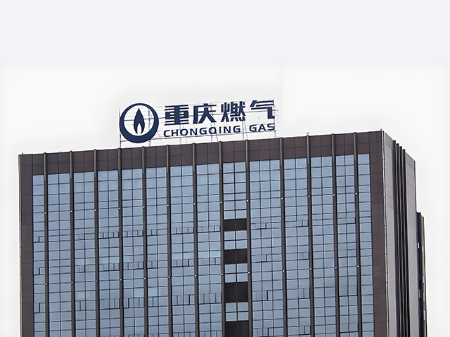 重庆燃气集团