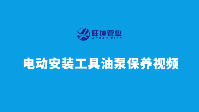 电动安装工具油泵保养视频