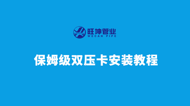 保姆级双卡压安装教程