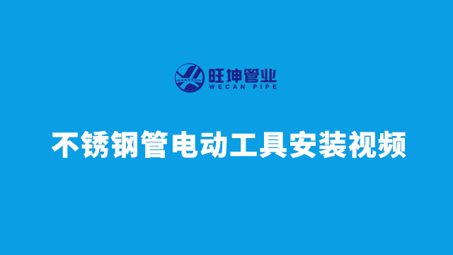 不锈钢管电动工具安装视频