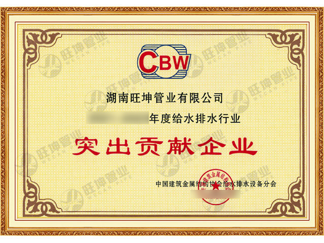突出贡献企业