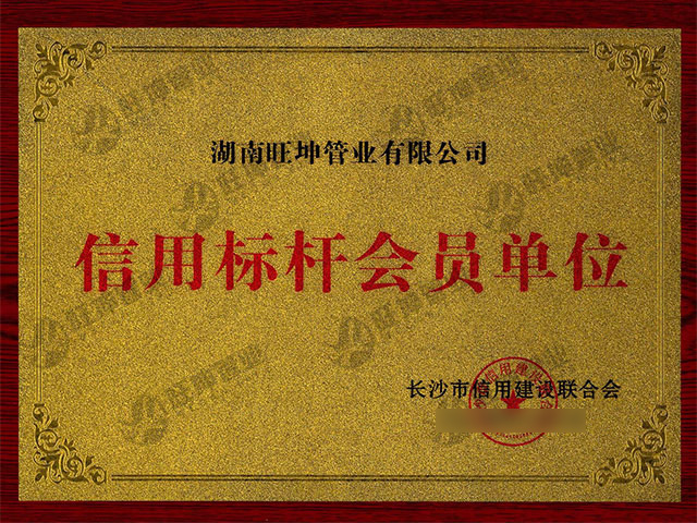 信用标杆会员单位