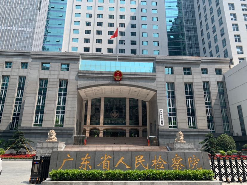 广州广铁检察院