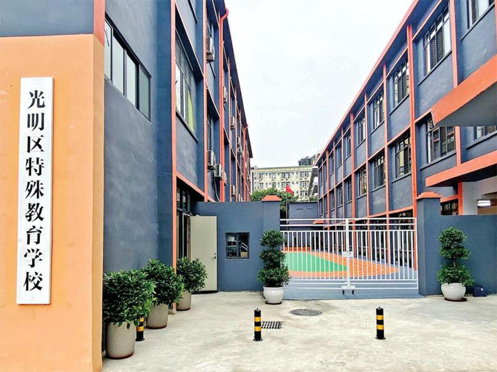 深圳光明特殊教育学校