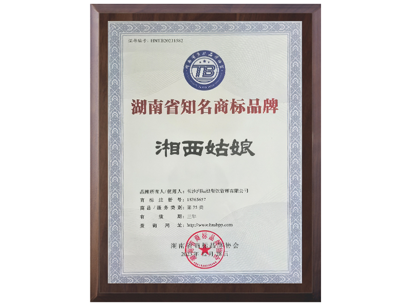 湖南省知名商标品牌