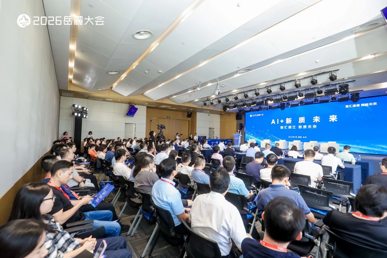 2026岳麓大会丨百亿未来产业基金落地湘江基金小镇，“AI+新质未来”专场推动资本与产业深度对接