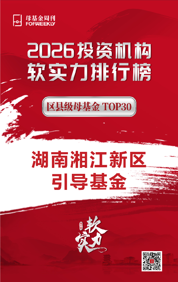 喜讯 |湘江新区产业引导基金获评区县级母基金TOP30 喜讯 |湘江新区产业引导基金获评区县级母基金TOP30