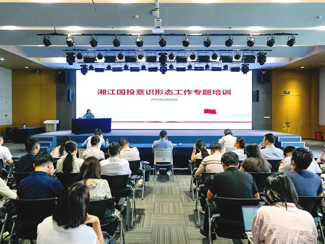 筑牢思想防线 护航行稳致远——湘江国投开展意识形态工作专题培训