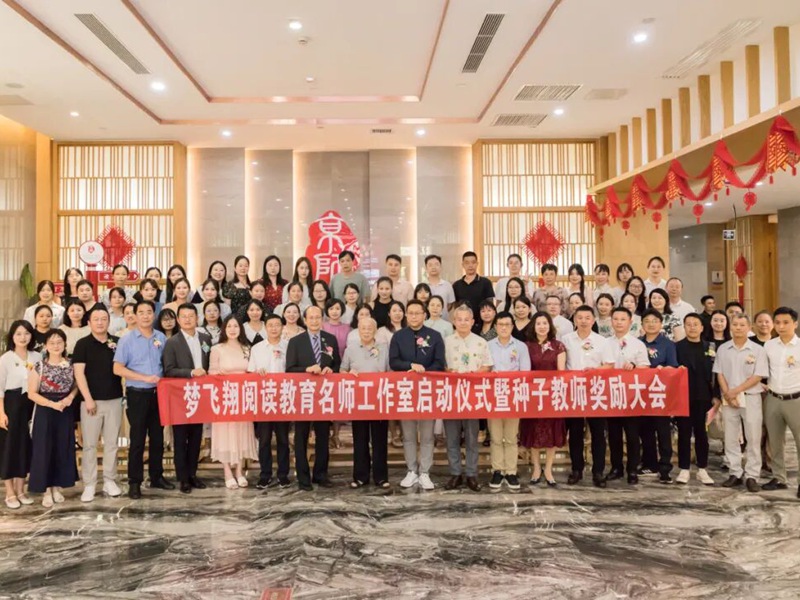 凝心聚力，名师引航 —— 梦飞翔阅读教育名师工作室启动仪式暨种子教师奖励大会