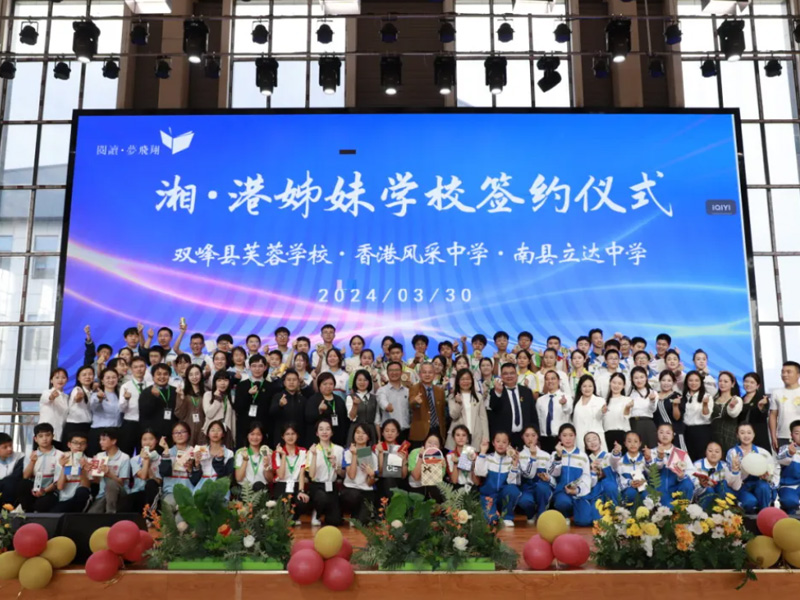 共绘阅读教育合作新蓝图｜ 湘·港姊妹学校签约仪式顺利举行
