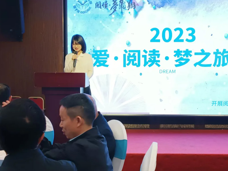 共话阅读美好未来 | 2023爱·阅读·梦之旅晚宴