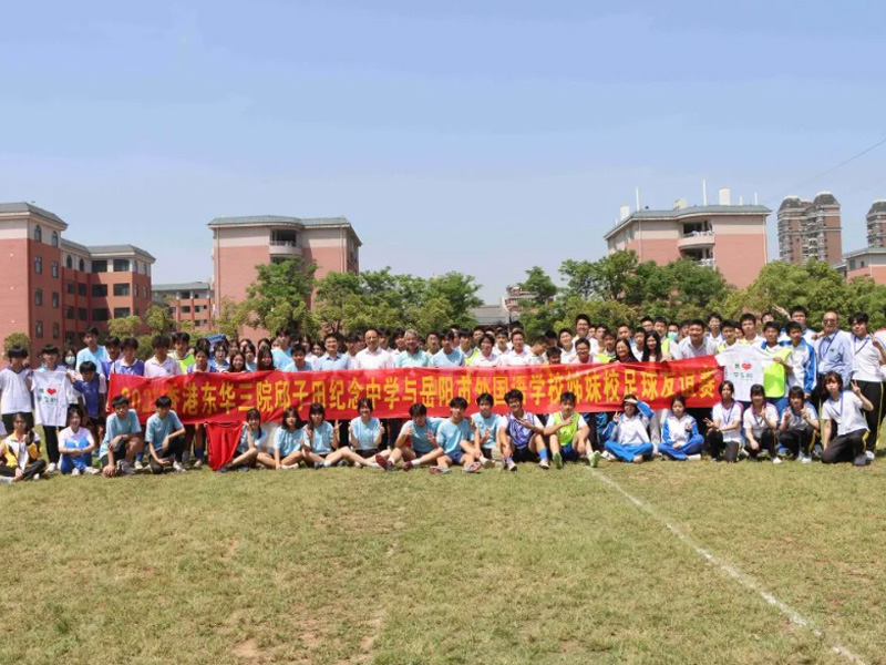 姊妹学校 ｜ 岳阳市外国语学校与香港东华三院邱子田纪念中学缔结姊妹学校