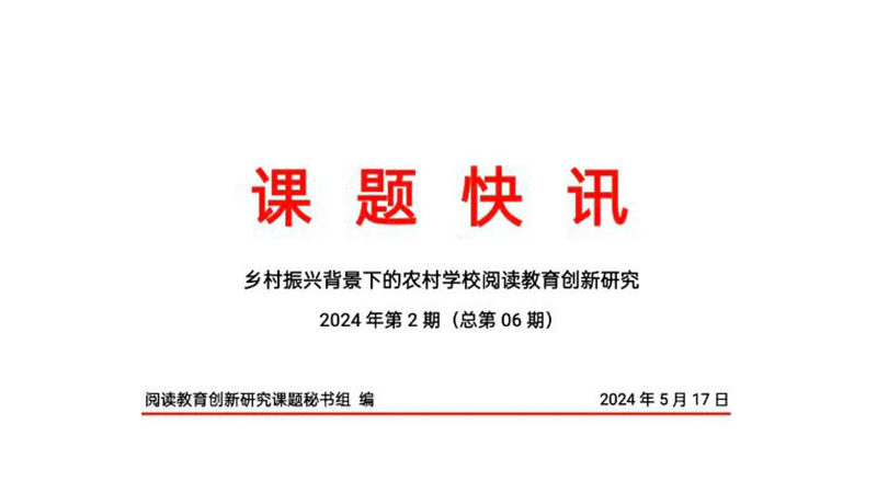课题快讯 ｜ 乡村振兴背景下的农村学校阅读教育创新研究 2024年第2期（总第06期）