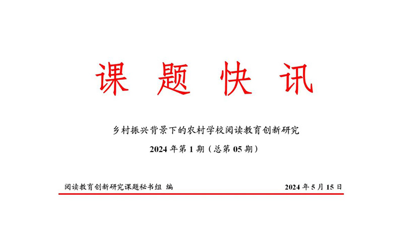 课题快讯 ｜ 乡村振兴背景下的农村学校阅读教育创新研究 2024年第1期（总第05期）