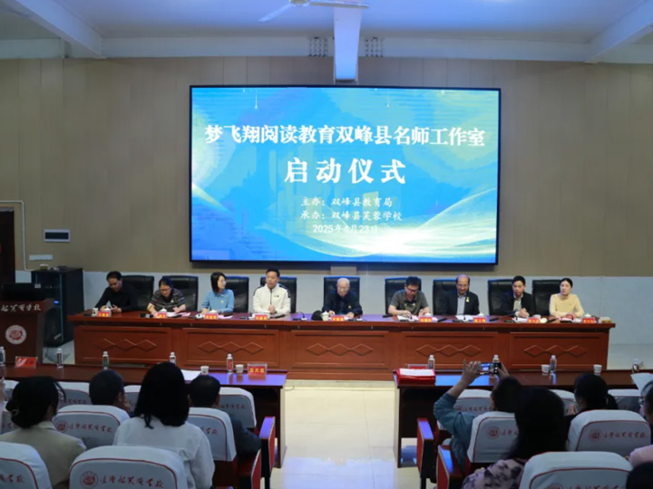 名师工作室｜梦飞翔阅读教育双峰县名师工作室正式启动 助推全县阅读教育高质量发展