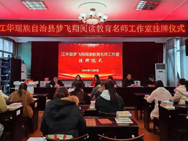 名师工作室｜江华瑶族自治县梦飞翔阅读教育名师工作室举行挂牌仪式