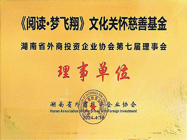 湖南省外商投资企业协会-第七届理事会理事 单位