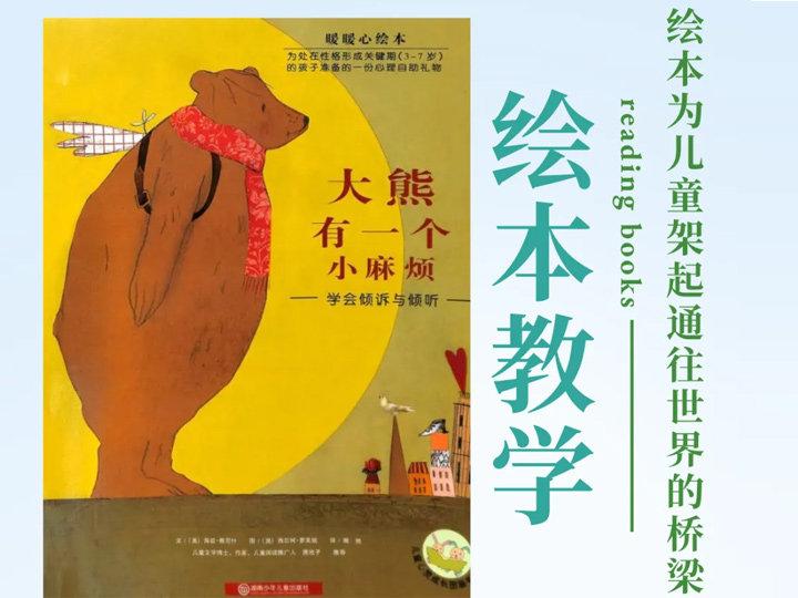 【探教灵思】绘本阅读《大熊有一个小麻烦》教学设计 | 孙思琪教师执教