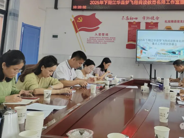 工作室报道 ｜  江华县梦飞翔阅读教育名师工作室举行重点工作研究部署会