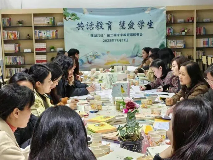 共话教育·慧爱学生——第二期“莼湖共读”未来教育家读书会