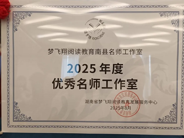 【喜报】 南县阅读教育名师工作室及成员荣获荣誉表彰！