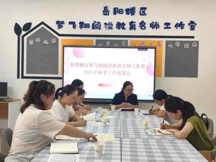 【会议纪实】共赴阅读新征程！岳阳楼区梦飞翔阅读教育名师工作室召开2025年秋季工作部署会