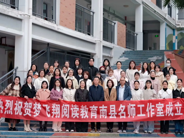 春风启航，同心逐梦 | 梦飞翔阅读教育南县名师工作室成立大会隆重举行