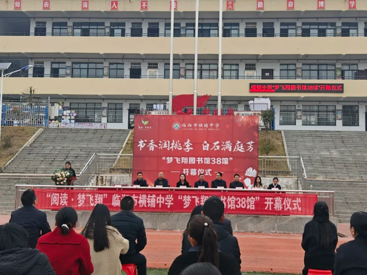公益项目 ｜ 书香润桃李，白石满庭芳——临湘市横铺中学“梦飞翔图书馆38馆”开幕