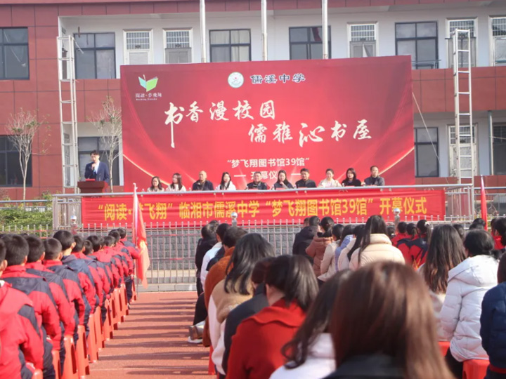公益项目 ｜ 书香漫校园 儒雅沁书屋——临湘市儒溪中学“梦飞翔图书馆39馆”开馆
