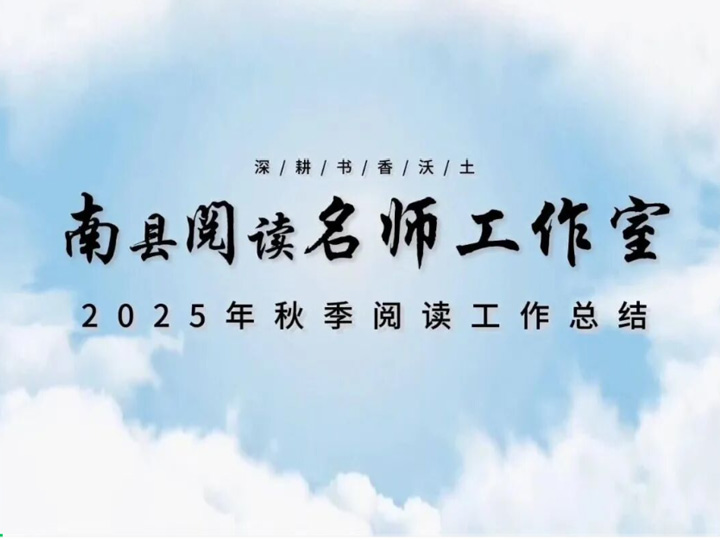 南县阅读名师工作室2025年秋季阅读工作总结