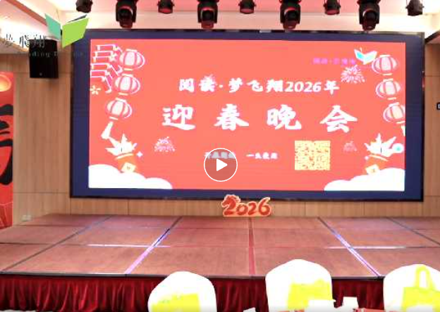 “阅读·梦飞翔”2026年迎春晚会 ｜ 感恩相伴，共赴书香新程