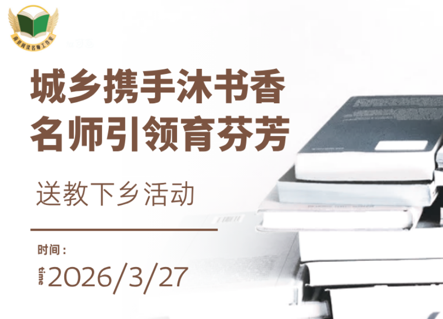 【送教活动】城乡携手沐书香，名师引领育芬芳——南县阅读名师工作室开展送教下乡活动