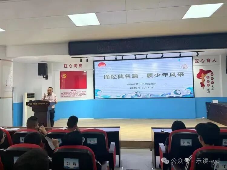 诵经典名篇  展少年风采‍临湘七中阅读竞赛