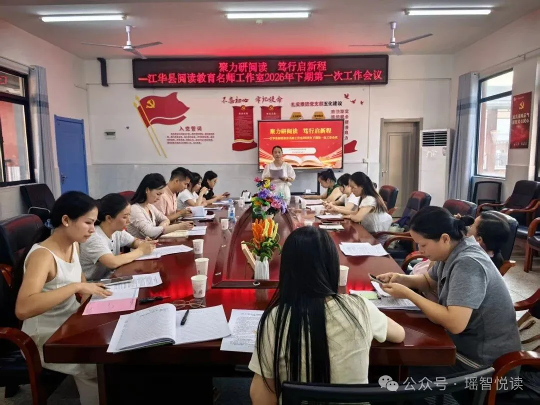 工作室报道 | 凝心聚力促阅读，笃行致远启新篇——江华县阅读教育名师工作室2026年下期第一次工作会议顺利召开