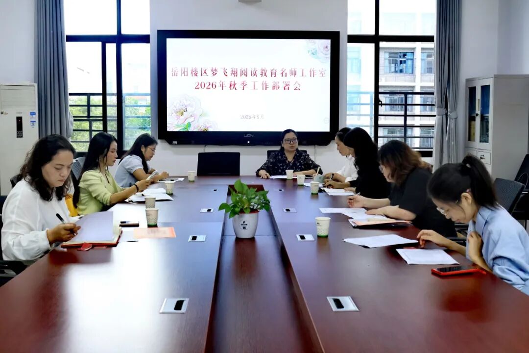 【会议纪实】岳阳楼区梦飞翔阅读教育名师工作室2026年秋季工作部署会顺利召开
