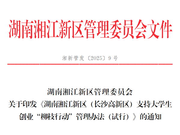 湖南湘江新区管理委员会 关于印发 《湖南湘江新区 (长沙高新区) 支持大学生 创业 “柳枝行动” 管理办法 (试行) 》 的通知