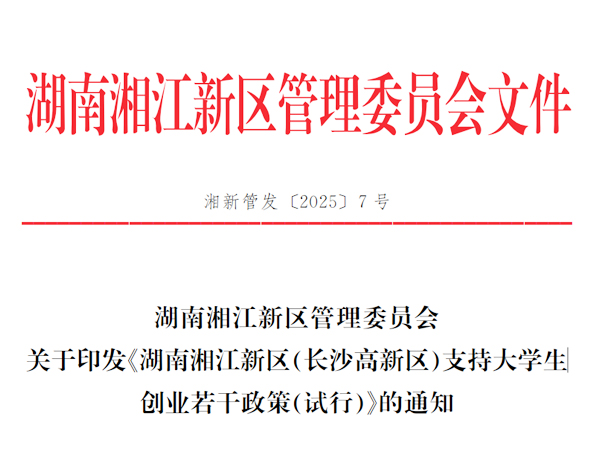 湖南湘江新区管理委员会 关于印发《湖南湘江新区(长沙高新区)支持大学生 创业若干政策(试行)》的通知