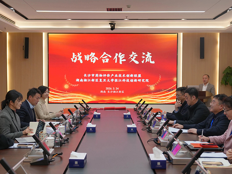 深化沪湘协同创新--湖南湘江新区复旦大学张江创新研究院与长沙市药物评价联盟举办战略合作交流会