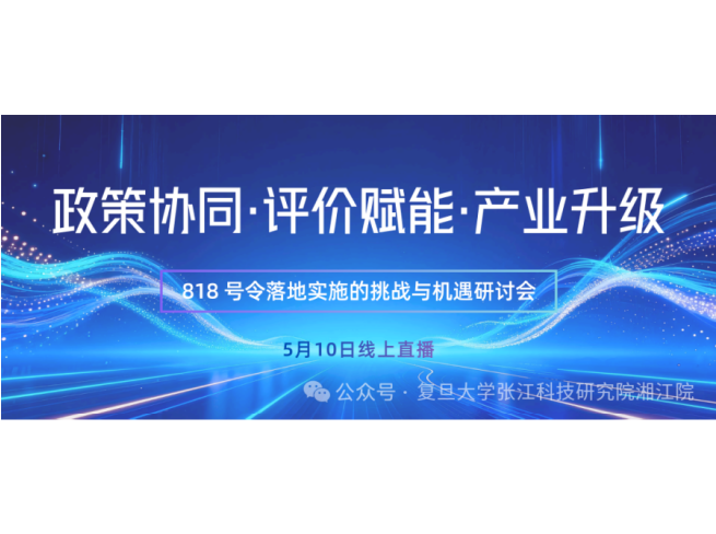 政策协同・评价赋能・产业升级——818 号令落地实施的挑战与机遇研讨会
