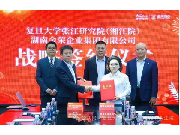 强强联手！复旦大学张江研究院（湘江院）与金荣集团签署战略合作协议，共推科技创新与成果转化